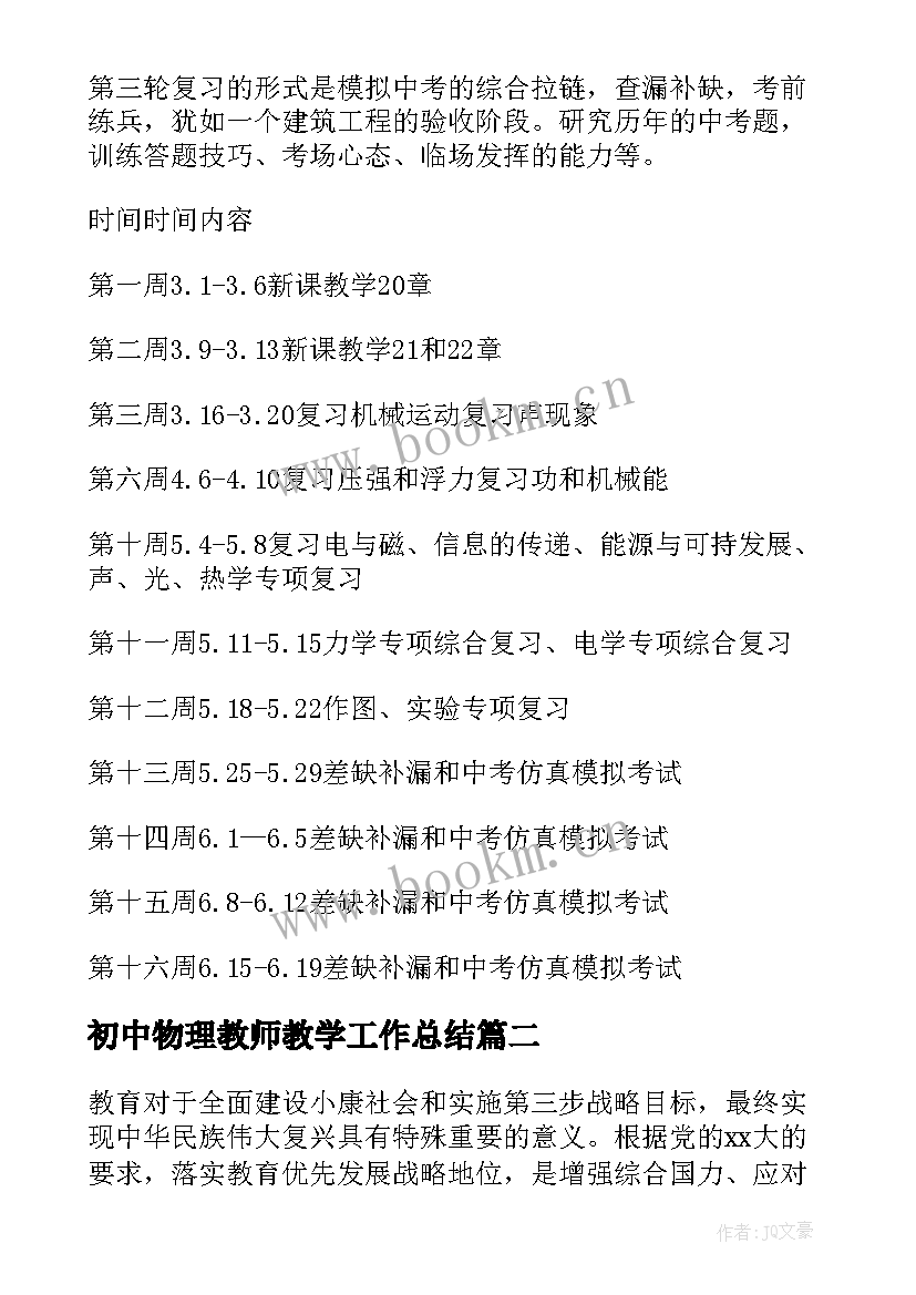 最新初中物理教师教学工作总结 初中物理教学工作计划(实用6篇)