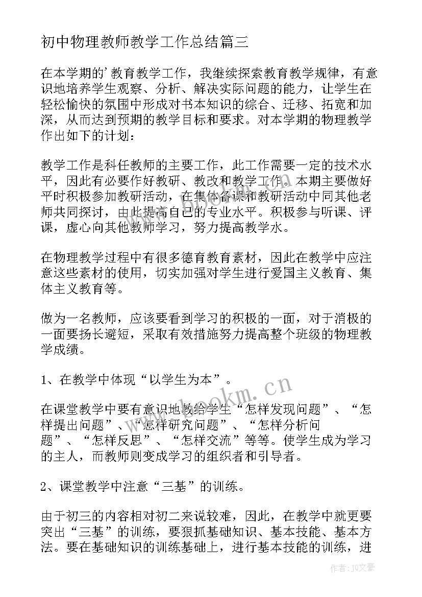 最新初中物理教师教学工作总结 初中物理教学工作计划(实用6篇)