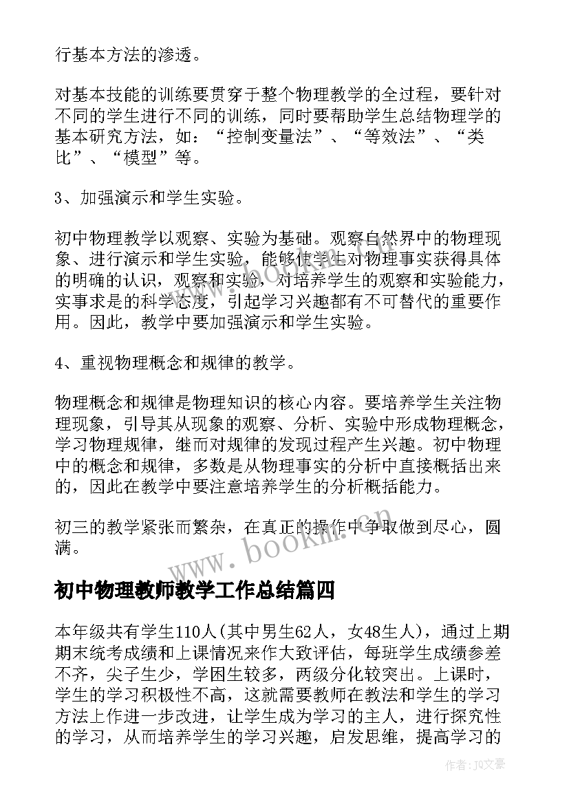 最新初中物理教师教学工作总结 初中物理教学工作计划(实用6篇)