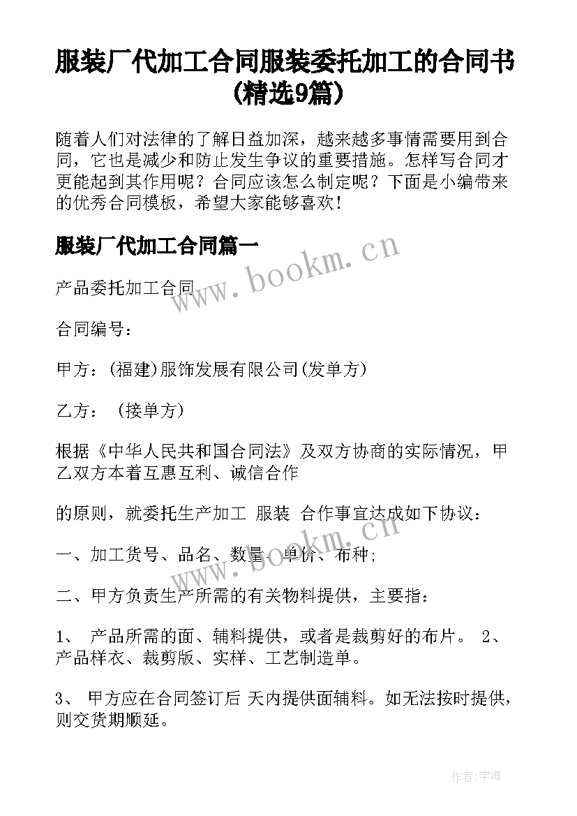 服装厂代加工合同 服装委托加工的合同书(精选9篇)