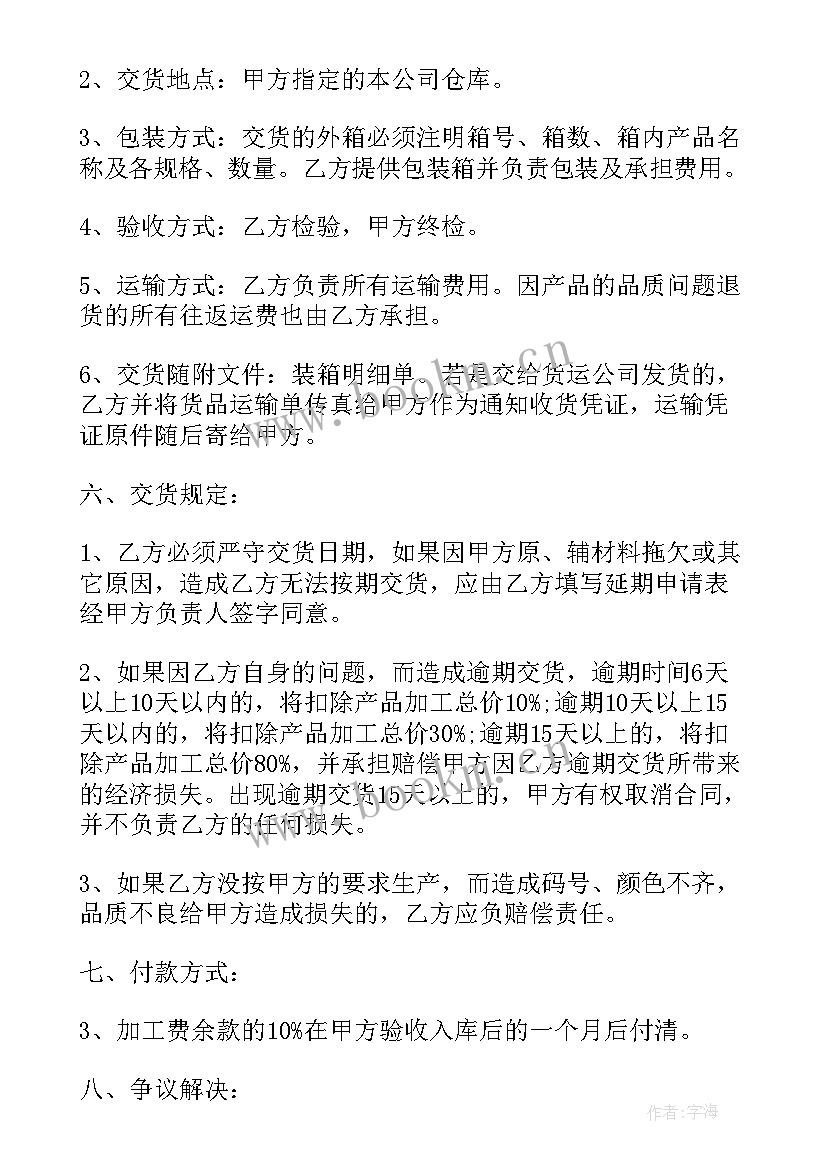 服装厂代加工合同 服装委托加工的合同书(精选9篇)