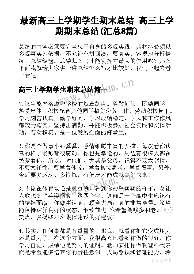 最新高三上学期学生期末总结 高三上学期期末总结(汇总8篇)