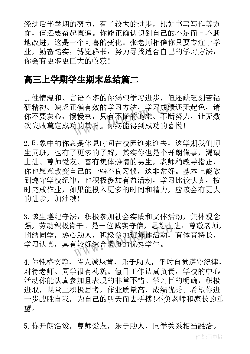 最新高三上学期学生期末总结 高三上学期期末总结(汇总8篇)