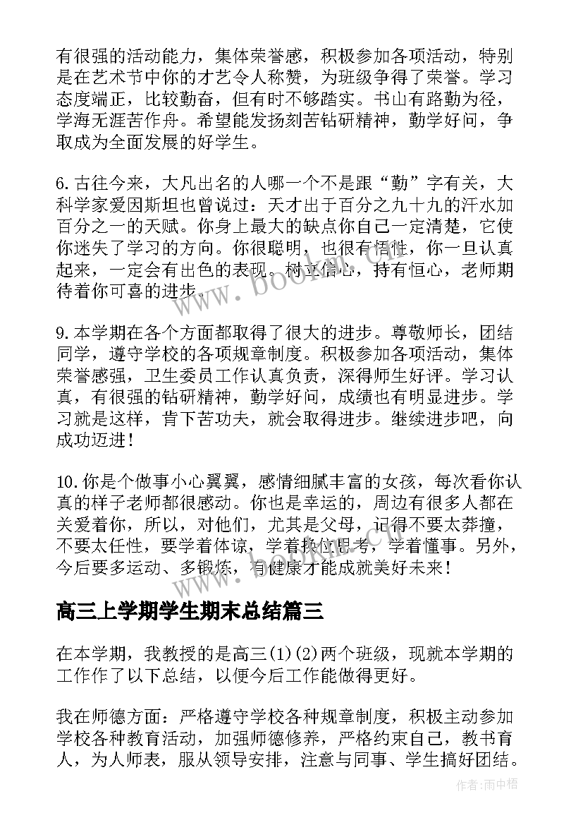 最新高三上学期学生期末总结 高三上学期期末总结(汇总8篇)