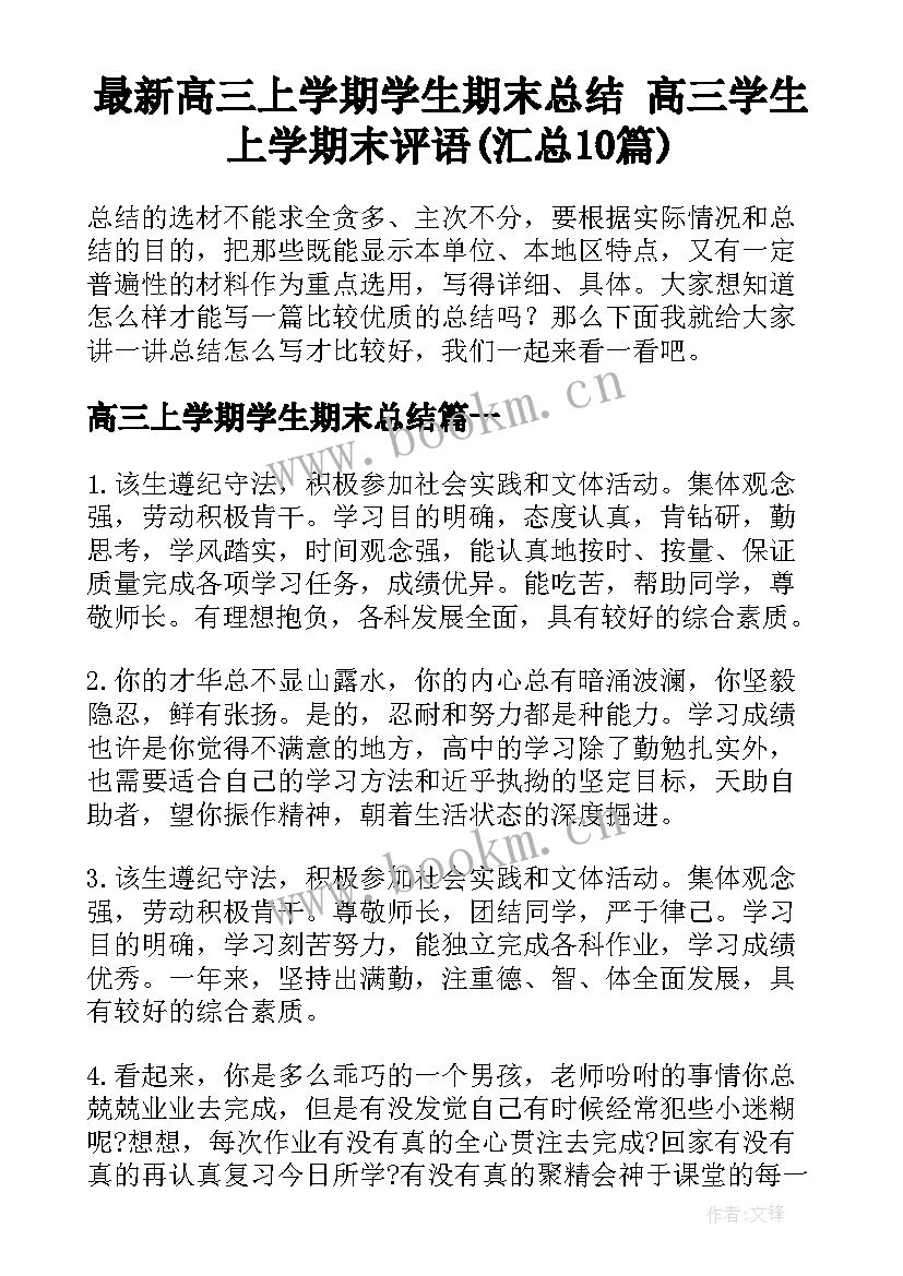 最新高三上学期学生期末总结 高三学生上学期末评语(汇总10篇)