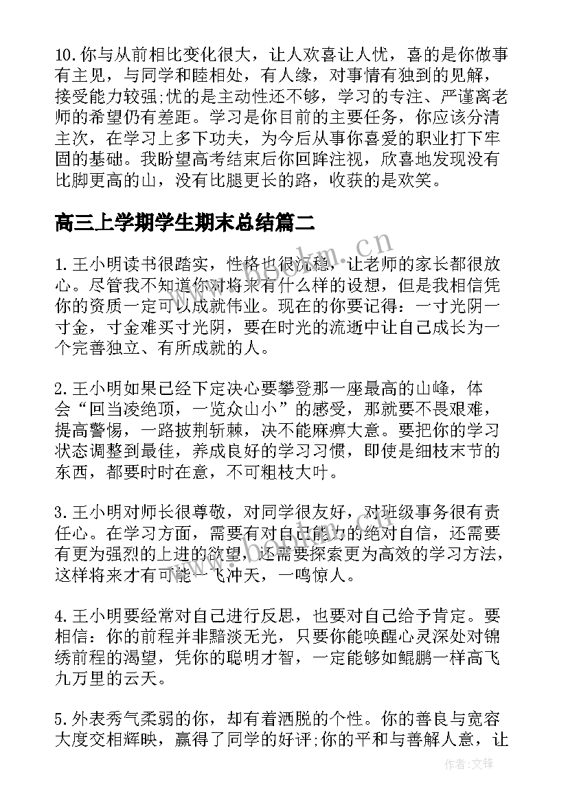 最新高三上学期学生期末总结 高三学生上学期末评语(汇总10篇)