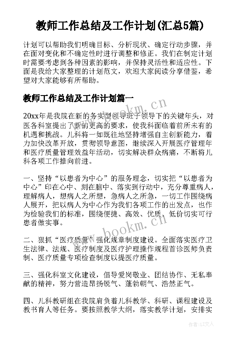 教师工作总结及工作计划(汇总5篇)