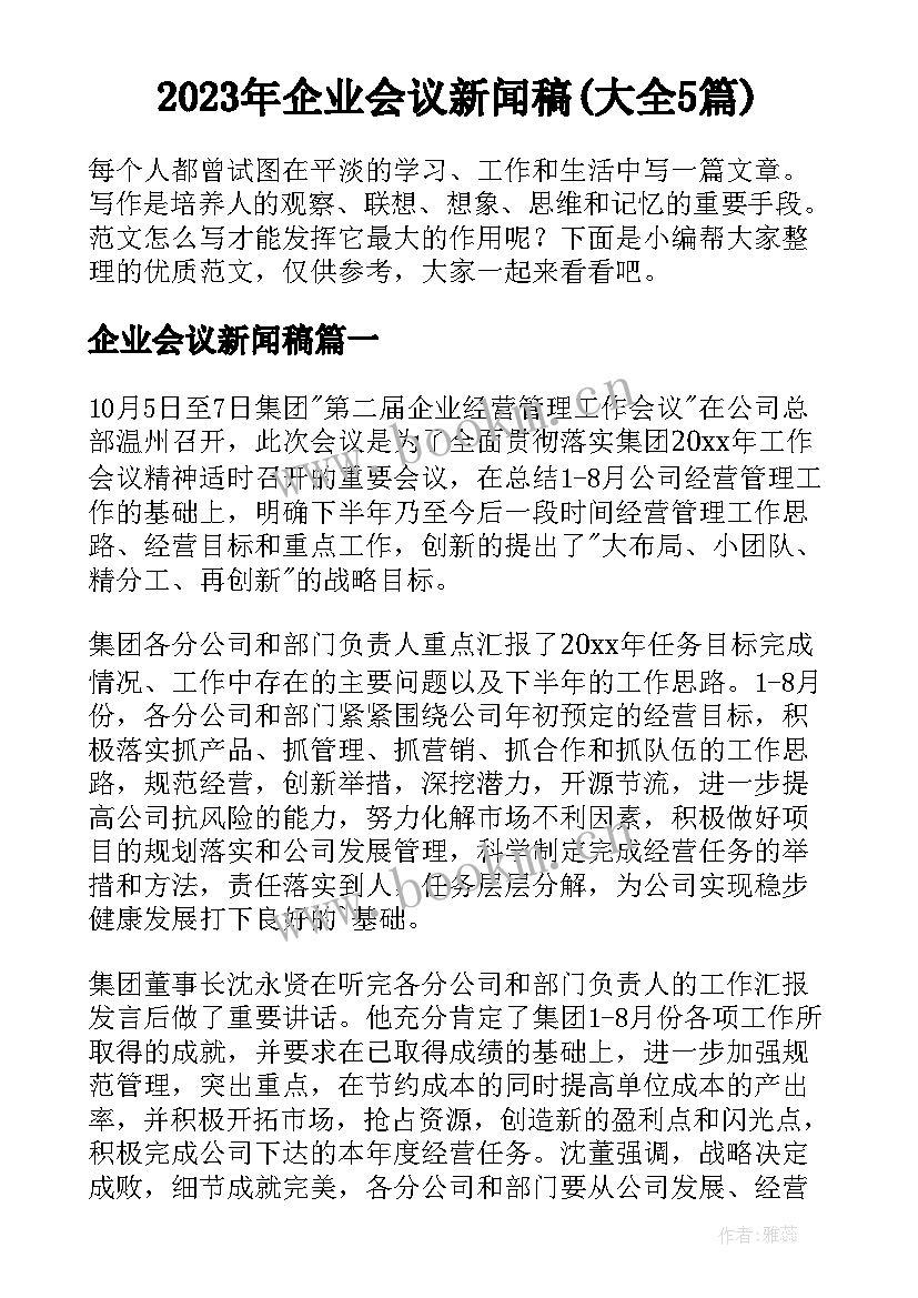 2023年企业会议新闻稿(大全5篇)