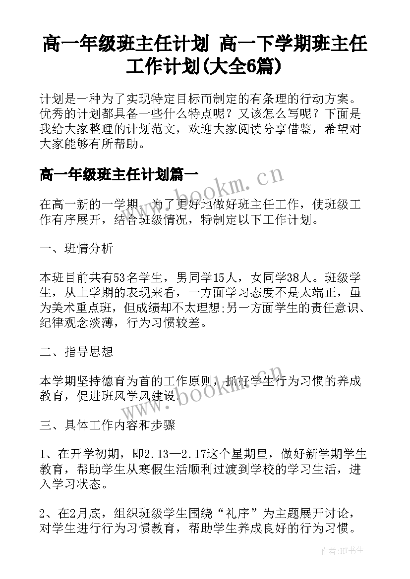 高一年级班主任计划 高一下学期班主任工作计划(大全6篇)