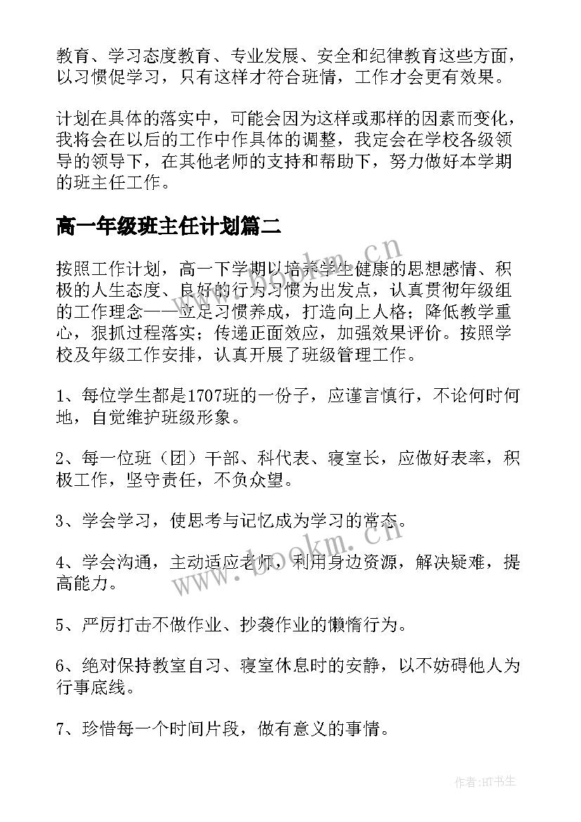 高一年级班主任计划 高一下学期班主任工作计划(大全6篇)