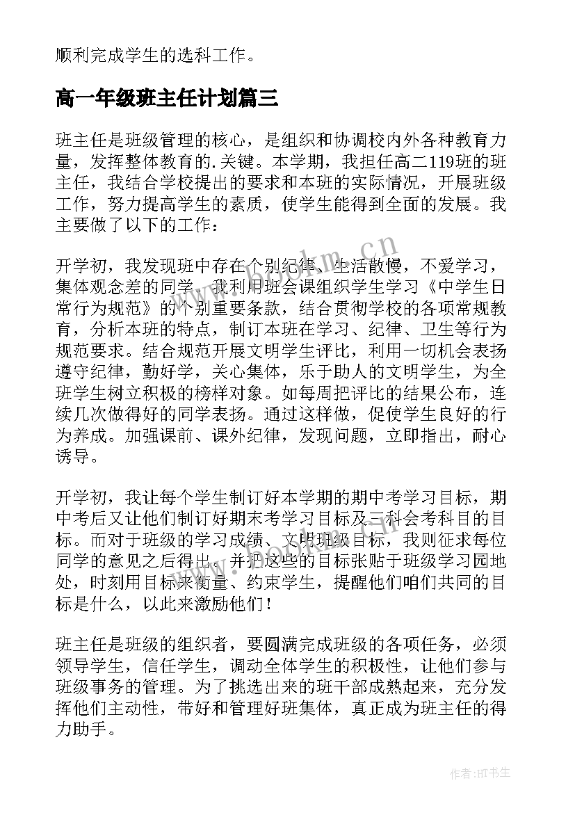 高一年级班主任计划 高一下学期班主任工作计划(大全6篇)