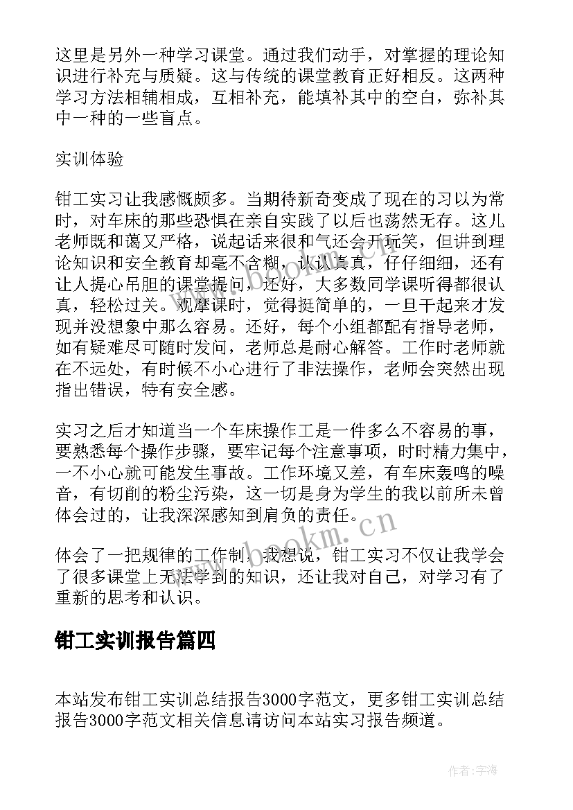 钳工实训报告 汽车钳工实训报告(精选10篇)