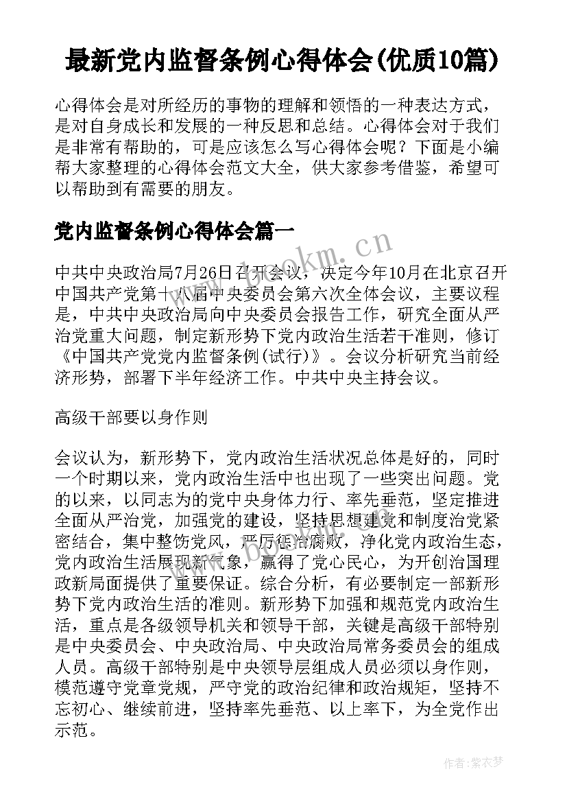 最新党内监督条例心得体会(优质10篇)