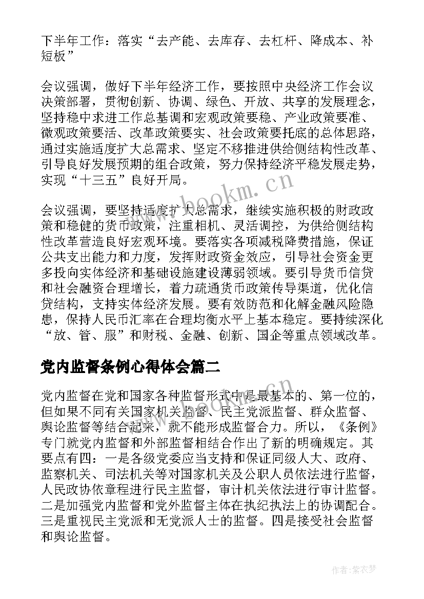 最新党内监督条例心得体会(优质10篇)