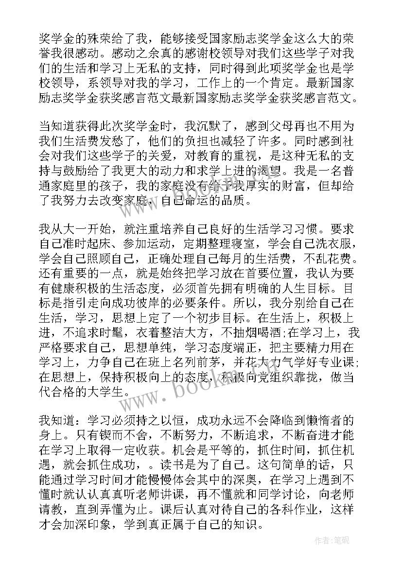 2023年国家励志奖学金获奖感言(通用6篇)