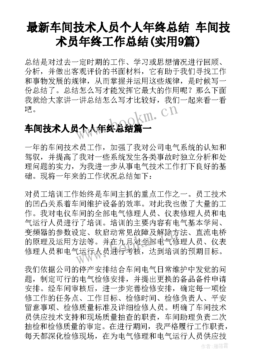 最新车间技术人员个人年终总结 车间技术员年终工作总结(实用9篇)