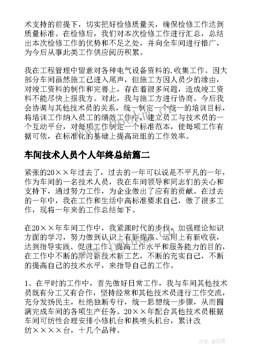 最新车间技术人员个人年终总结 车间技术员年终工作总结(实用9篇)