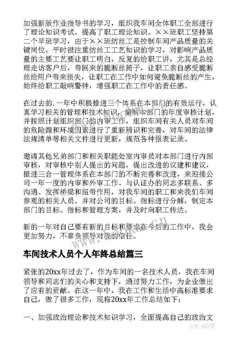 最新车间技术人员个人年终总结 车间技术员年终工作总结(实用9篇)