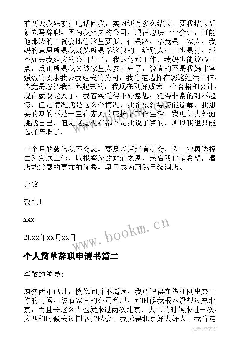 最新个人简单辞职申请书 职工辞职申请书个人理由(模板5篇)