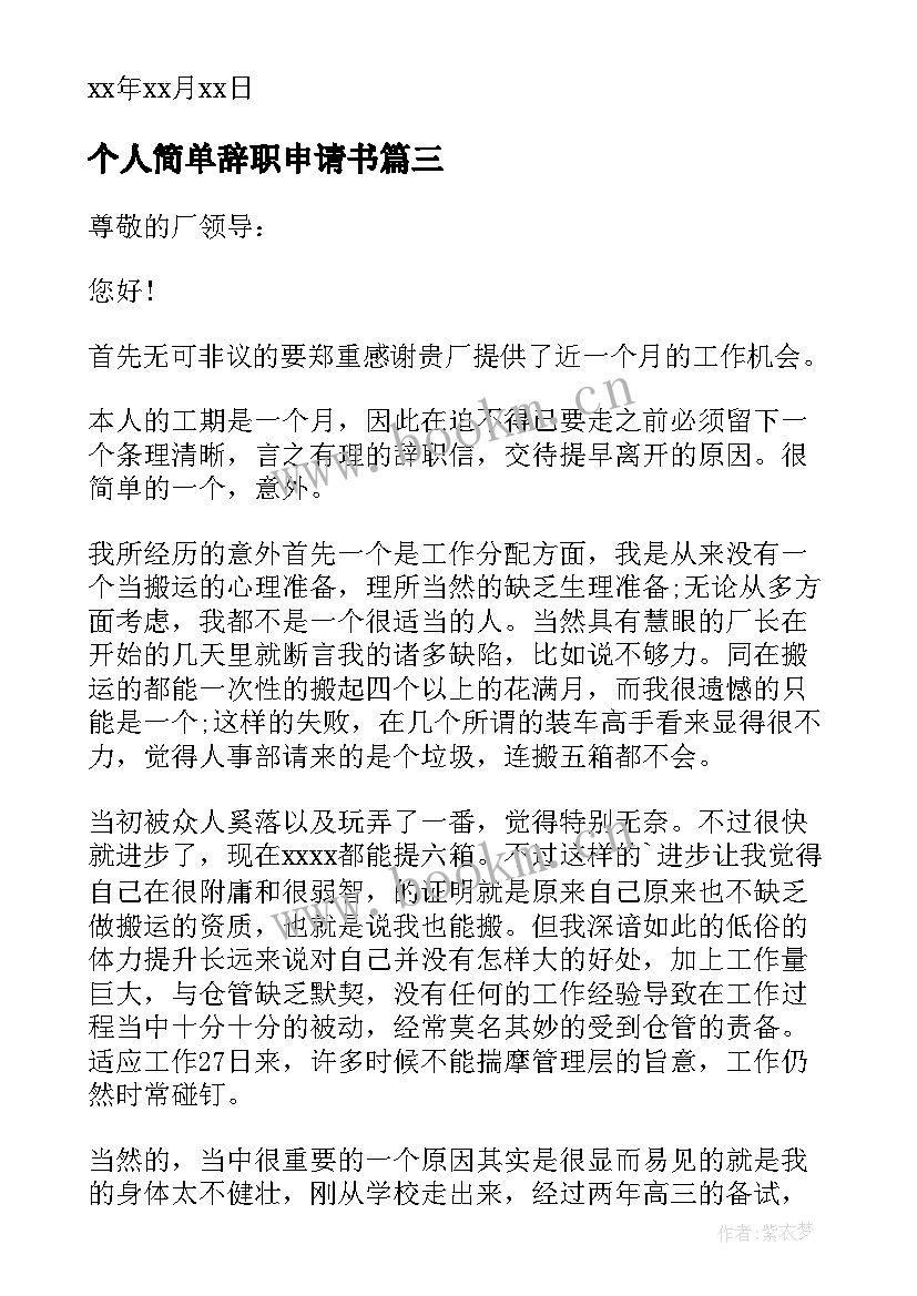 最新个人简单辞职申请书 职工辞职申请书个人理由(模板5篇)