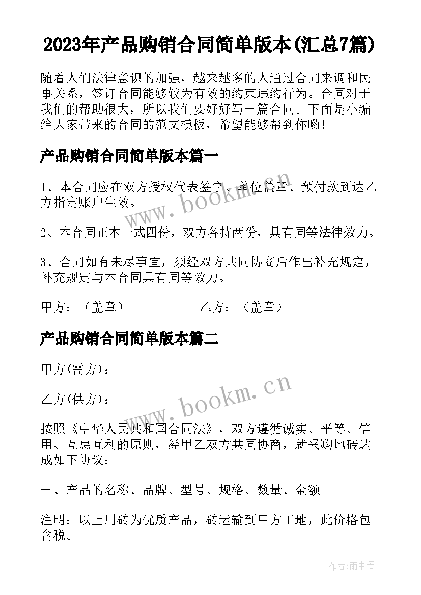 2023年产品购销合同简单版本(汇总7篇)