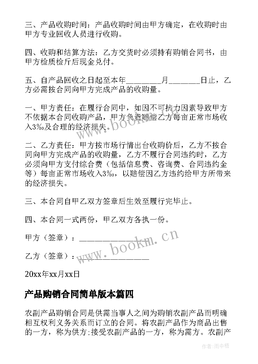 2023年产品购销合同简单版本(汇总7篇)