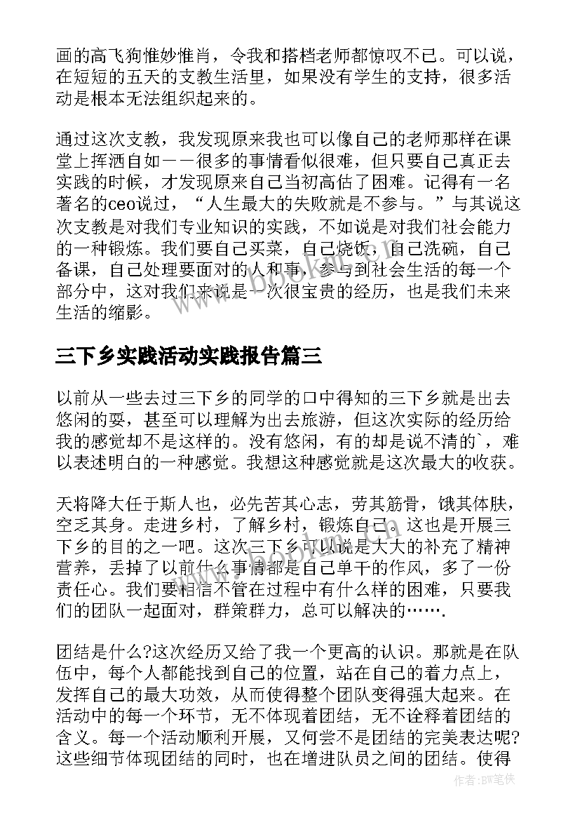 三下乡实践活动实践报告(模板5篇)