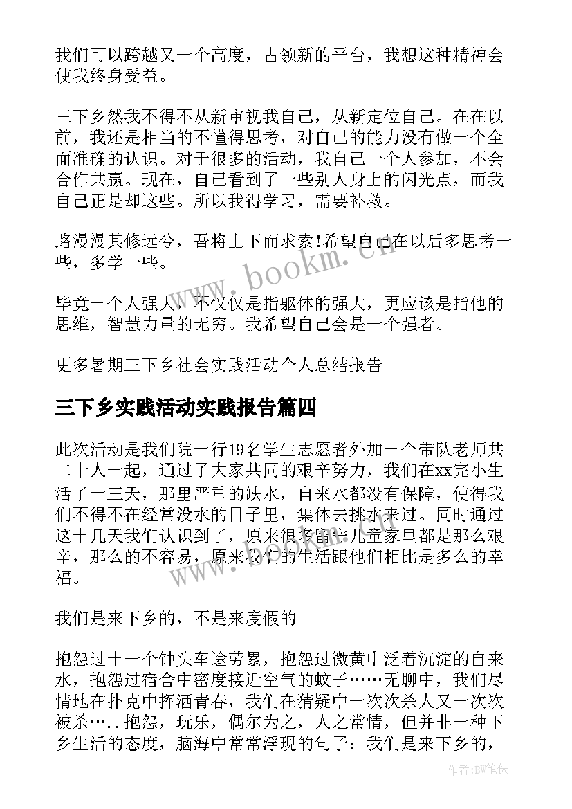 三下乡实践活动实践报告(模板5篇)