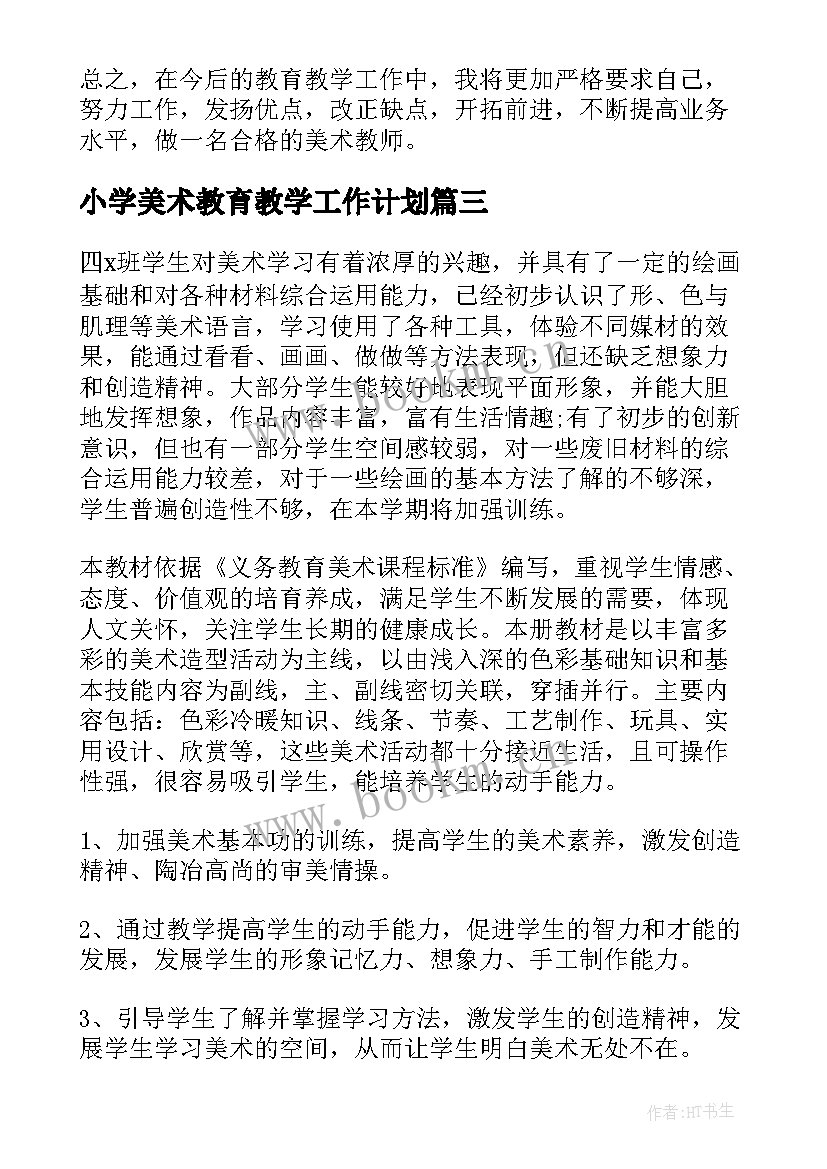 最新小学美术教育教学工作计划 美术教学个人工作计划(通用5篇)