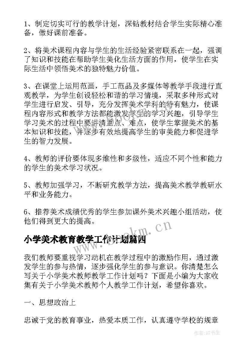 最新小学美术教育教学工作计划 美术教学个人工作计划(通用5篇)