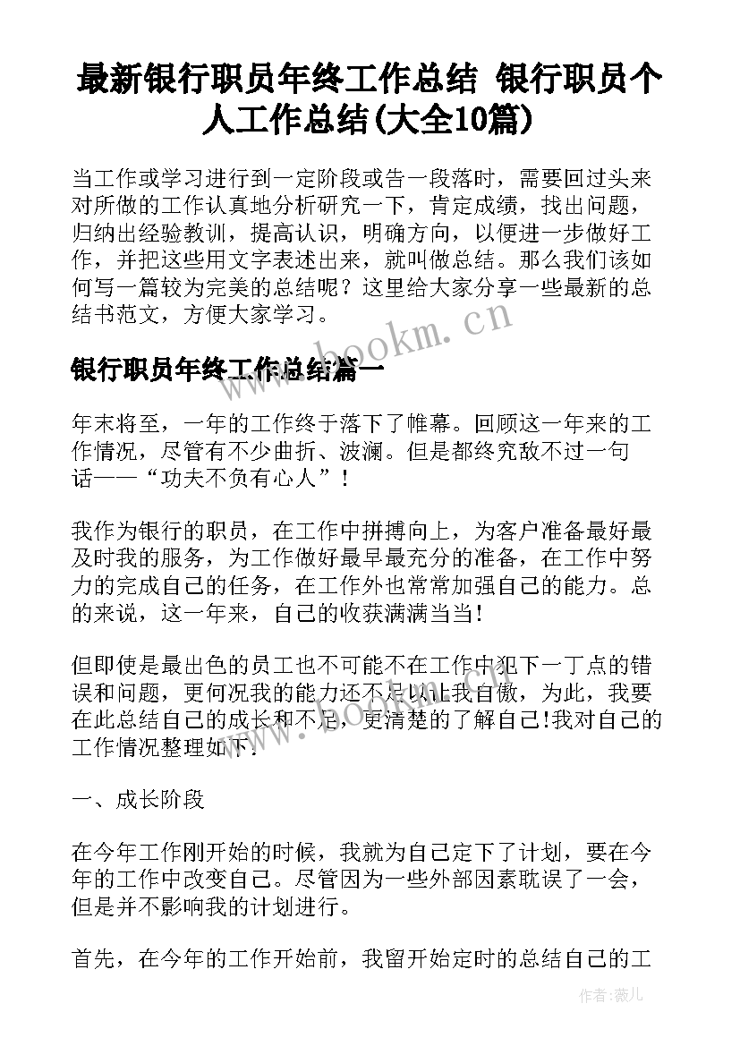 最新银行职员年终工作总结 银行职员个人工作总结(大全10篇)