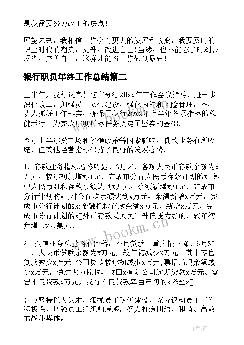 最新银行职员年终工作总结 银行职员个人工作总结(大全10篇)