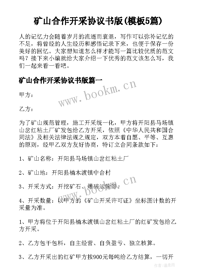 矿山合作开采协议书版(模板5篇)