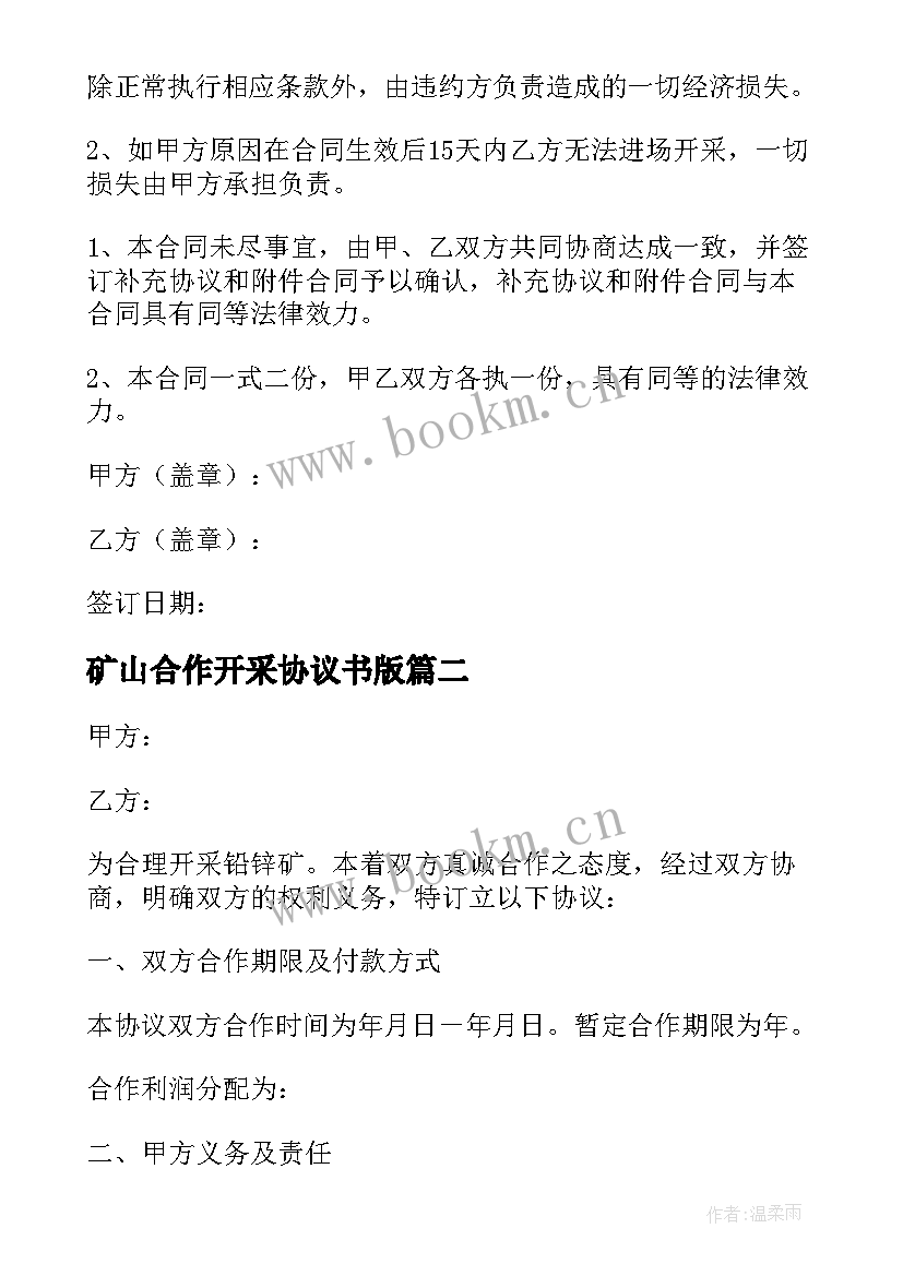 矿山合作开采协议书版(模板5篇)