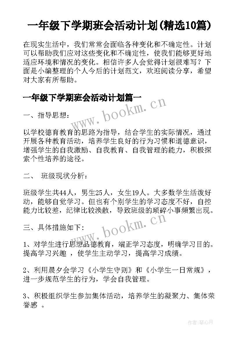 一年级下学期班会活动计划(精选10篇)