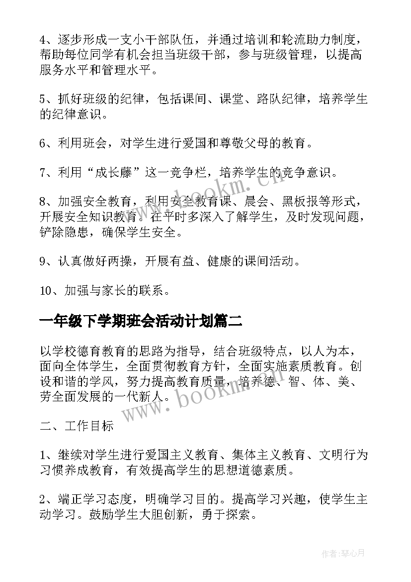 一年级下学期班会活动计划(精选10篇)