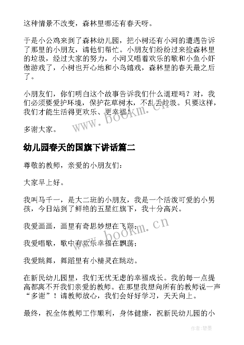 幼儿园春天的国旗下讲话 幼儿园国旗下讲话稿(优质7篇)