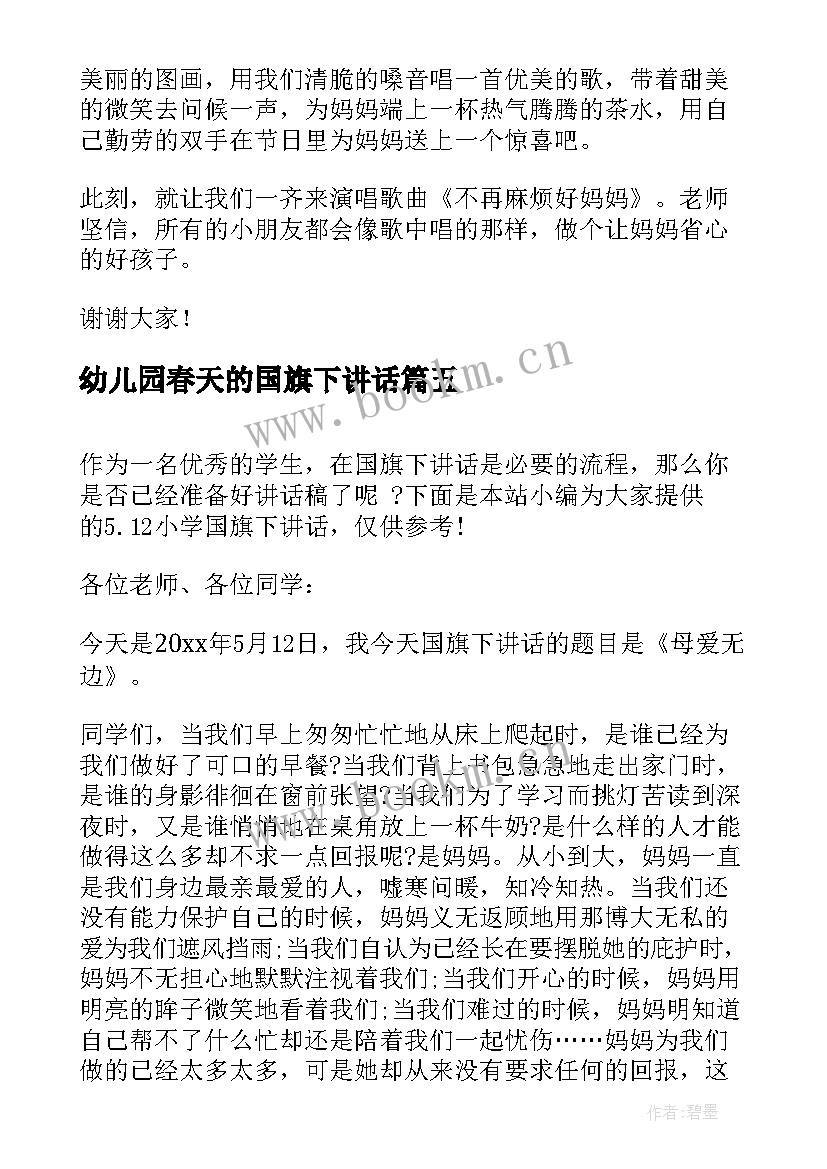 幼儿园春天的国旗下讲话 幼儿园国旗下讲话稿(优质7篇)