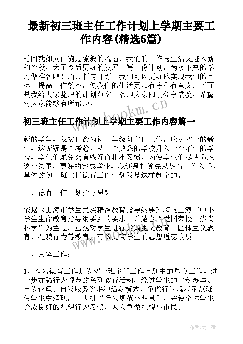 最新初三班主任工作计划上学期主要工作内容(精选5篇)