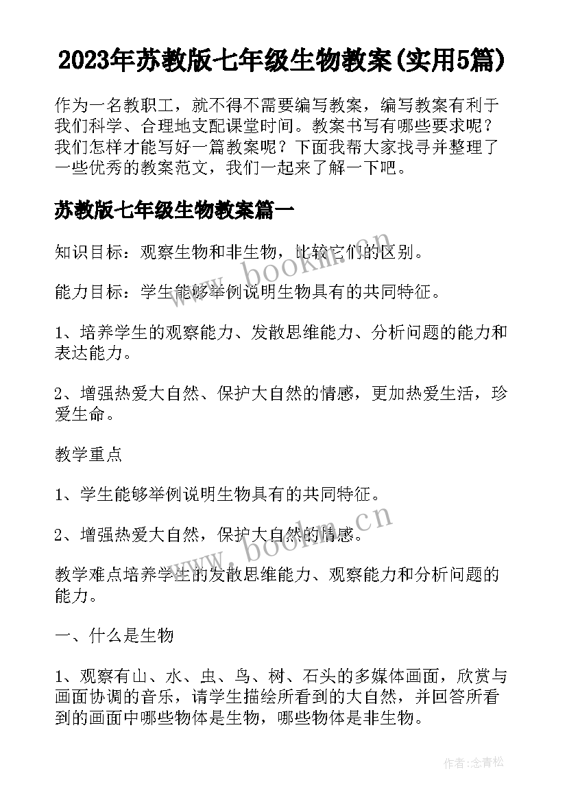 2023年苏教版七年级生物教案(实用5篇)