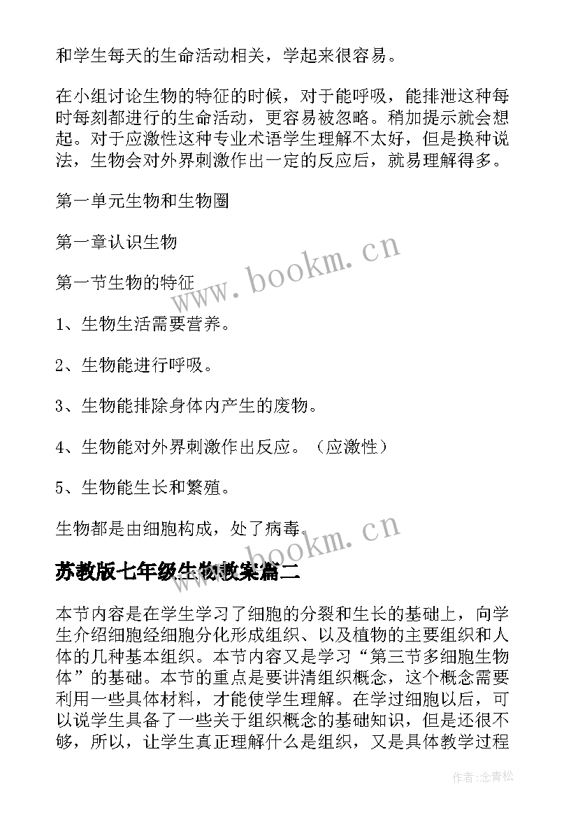 2023年苏教版七年级生物教案(实用5篇)