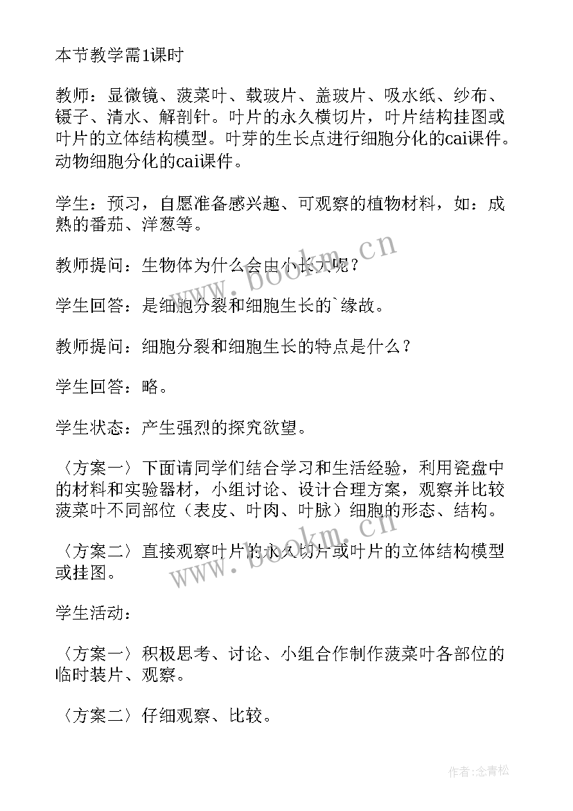 2023年苏教版七年级生物教案(实用5篇)