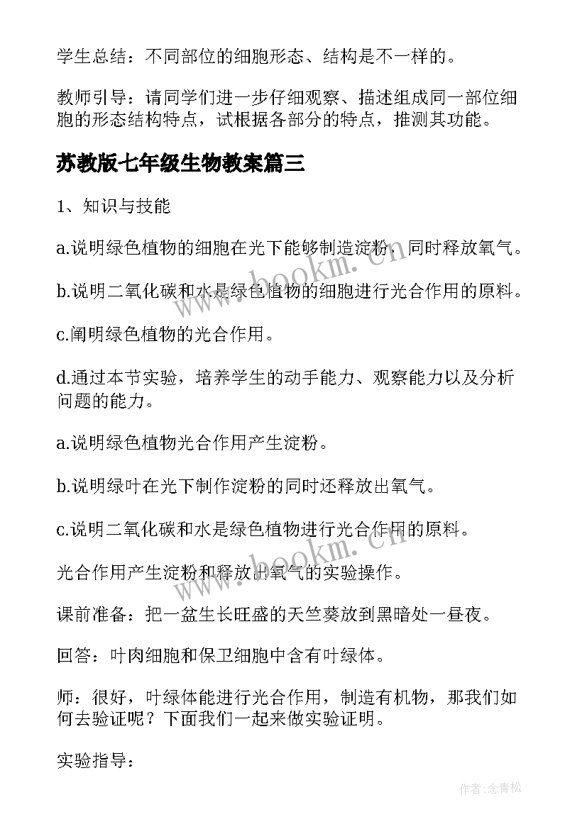 2023年苏教版七年级生物教案(实用5篇)