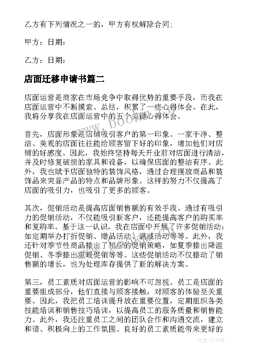 最新店面迁移申请书(优质6篇)