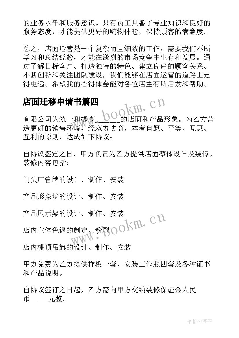 最新店面迁移申请书(优质6篇)