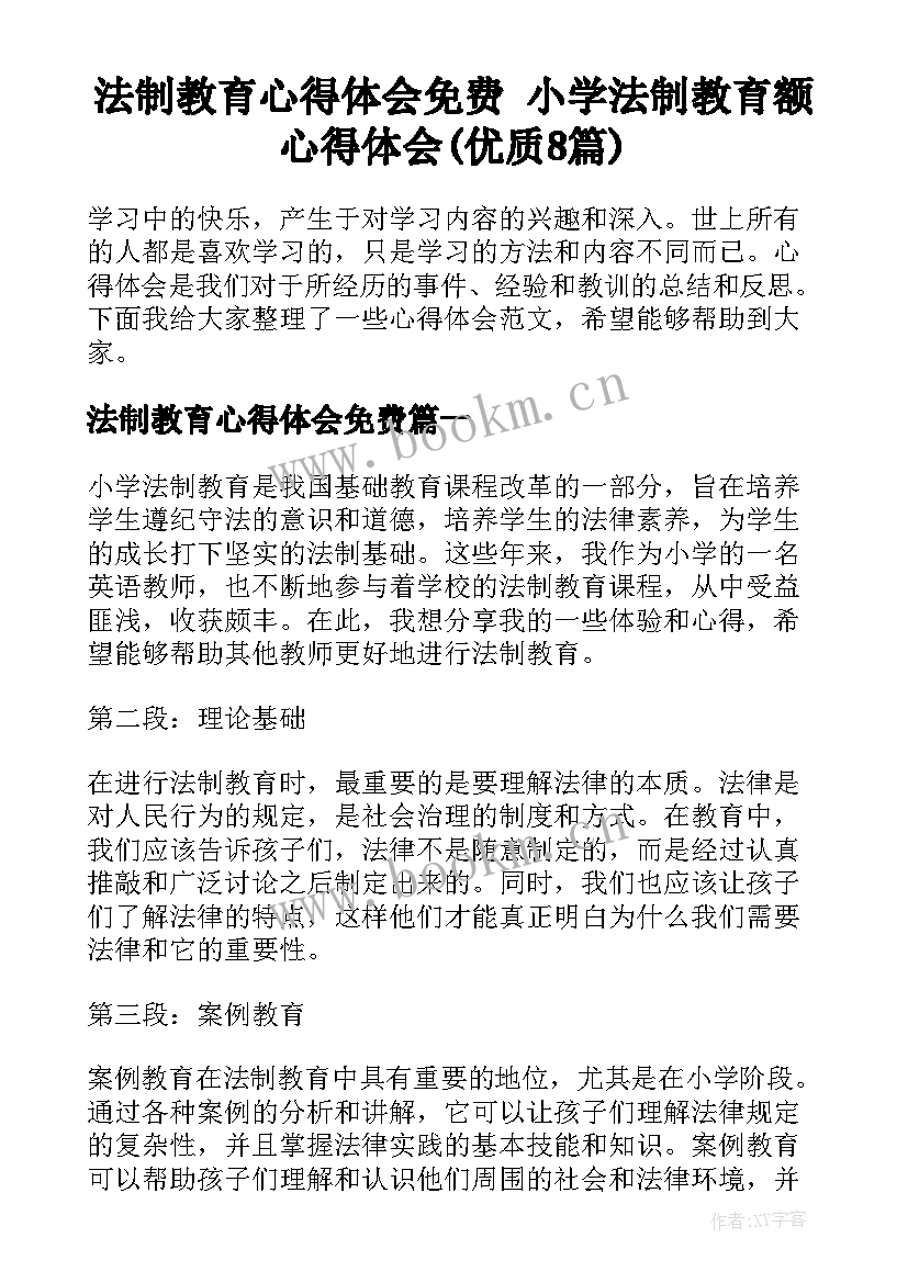 法制教育心得体会免费 小学法制教育额心得体会(优质8篇)