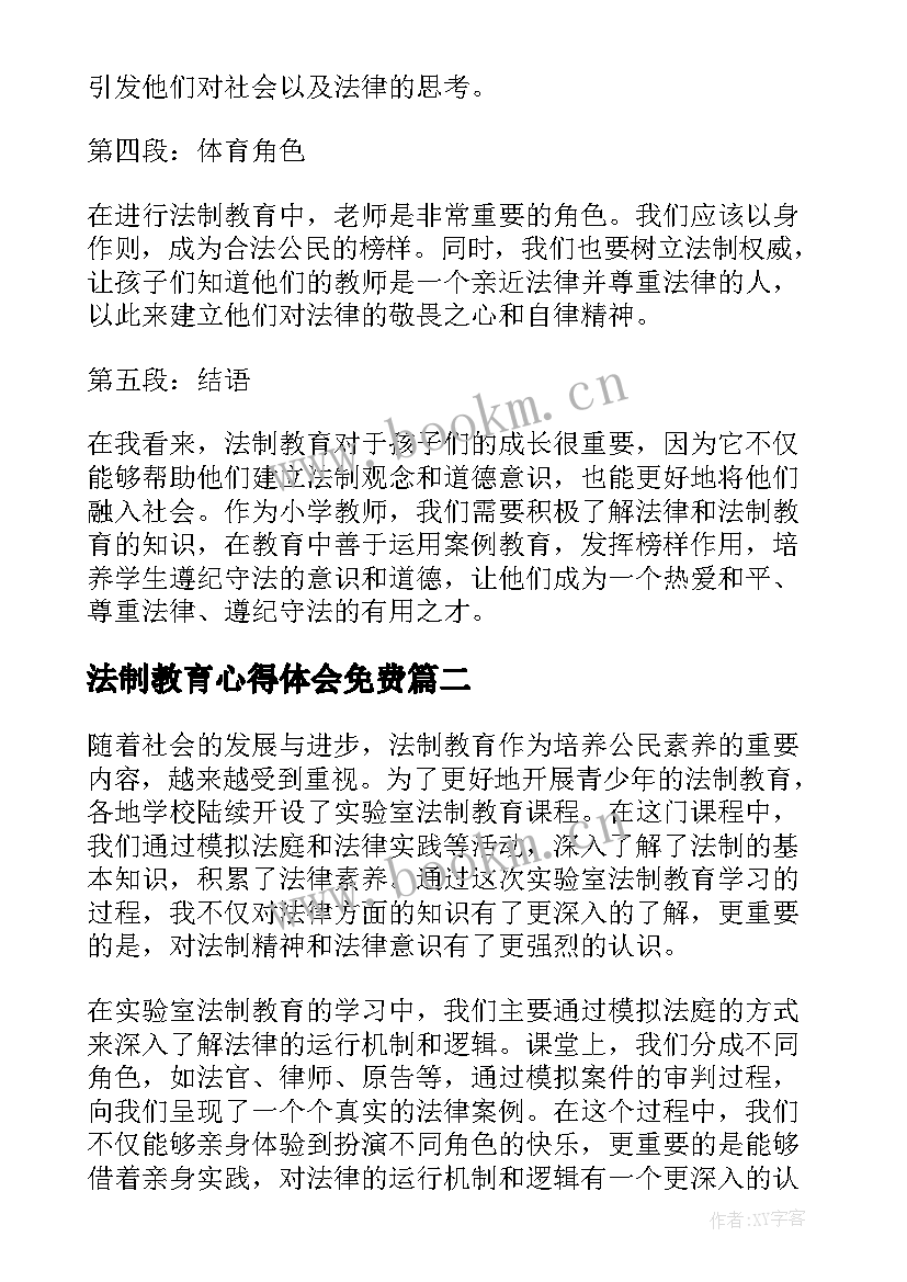 法制教育心得体会免费 小学法制教育额心得体会(优质8篇)