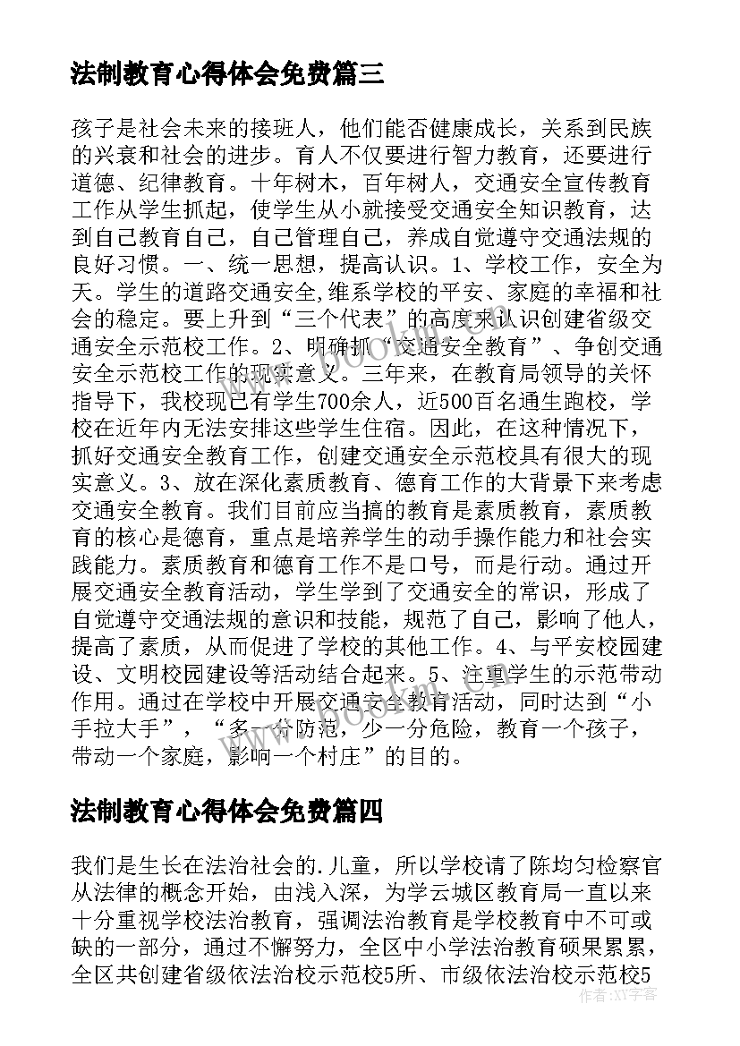 法制教育心得体会免费 小学法制教育额心得体会(优质8篇)