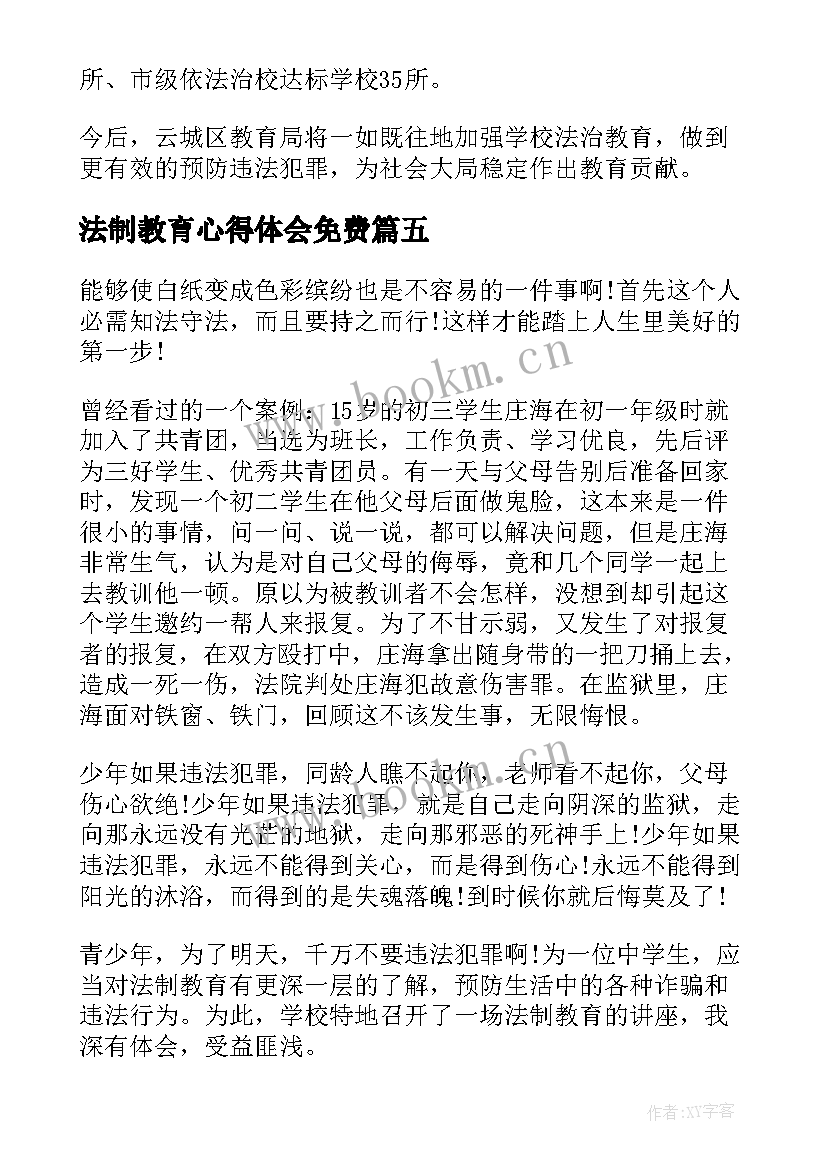 法制教育心得体会免费 小学法制教育额心得体会(优质8篇)