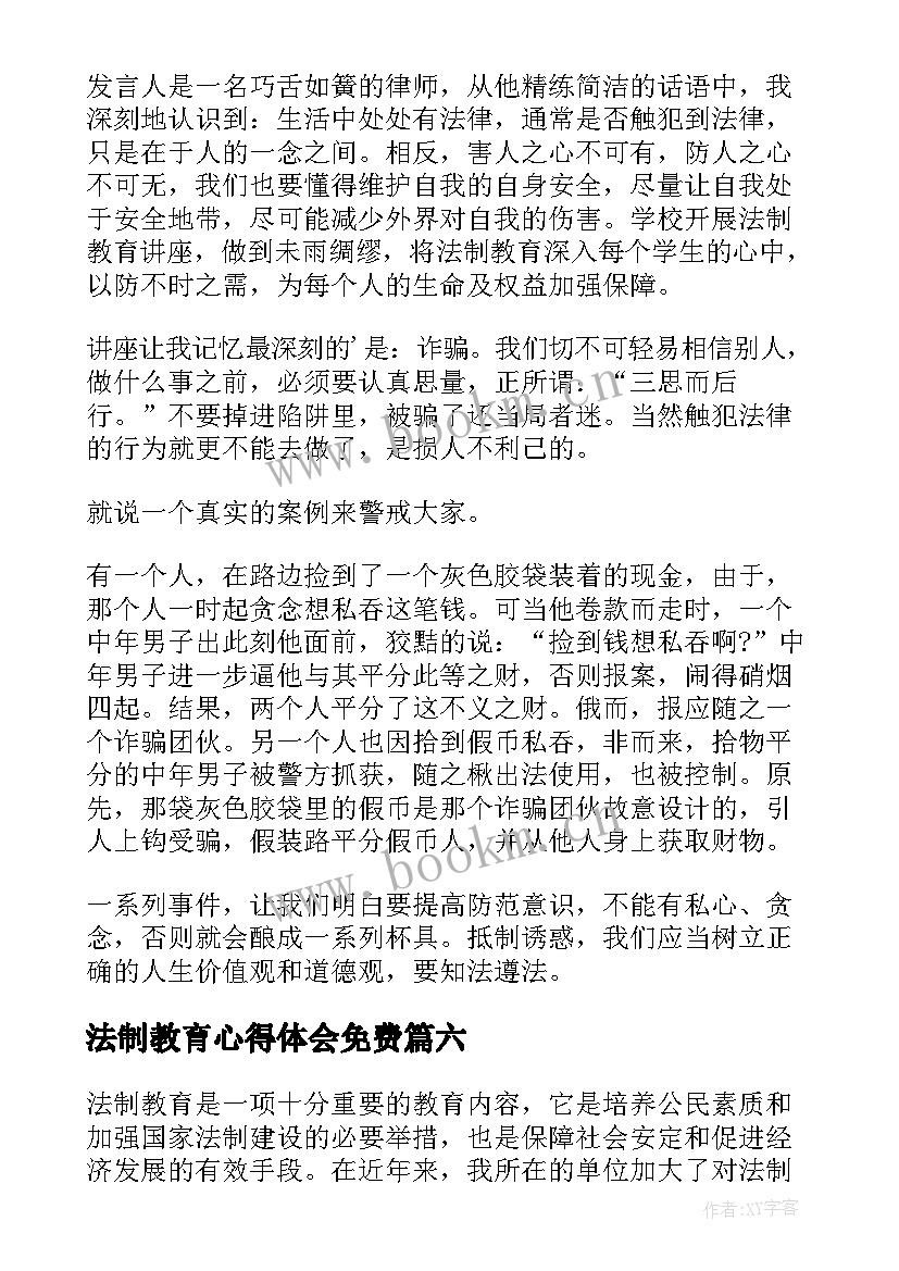 法制教育心得体会免费 小学法制教育额心得体会(优质8篇)